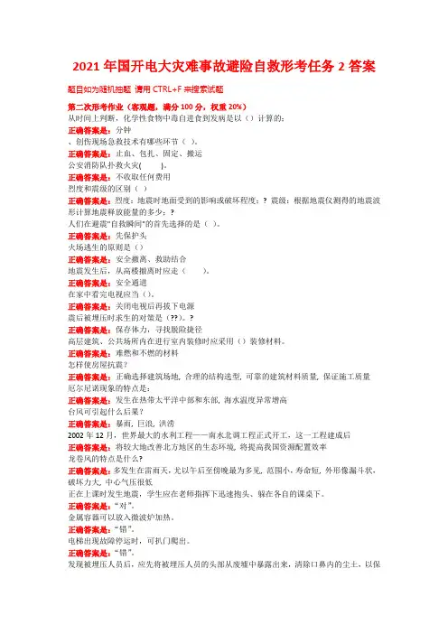 2021年国开电大灾难事故避险自救形考任务2答案