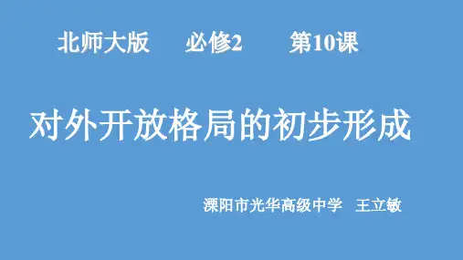 21世纪对外开放格局的初步形成