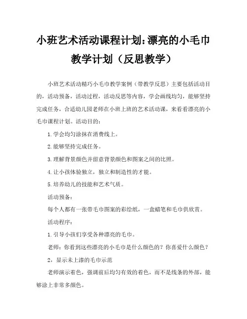 幼儿小班美术活动教案：美丽的小毛巾教案(附教学反思)