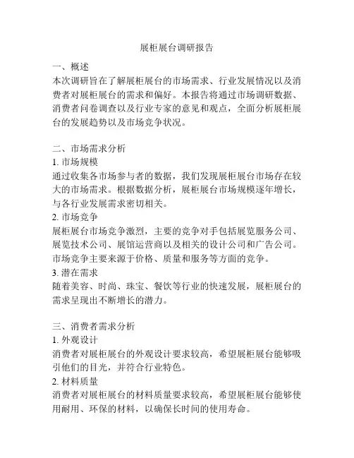 展柜展台调研报告