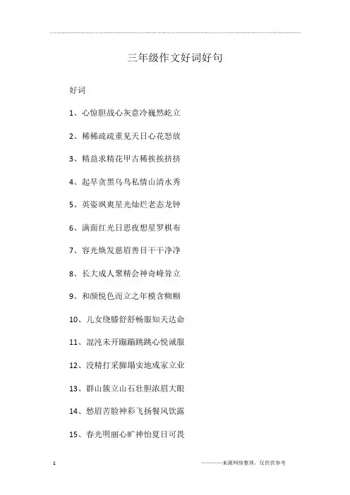 三年级作文好词好句