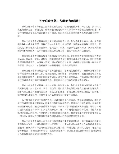 关于群众文化工作者能力的探讨