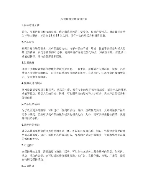 街边摆摊营销策划方案
