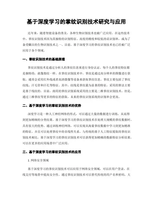 基于深度学习的掌纹识别技术研究与应用