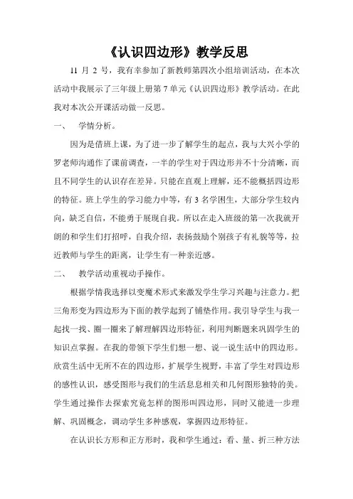 小学数学《认识四边形》教学反思