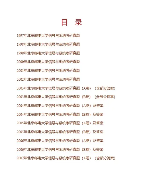 (NEW)北京邮电大学《804信号与系统》历年考研真题汇编(含部分答案)