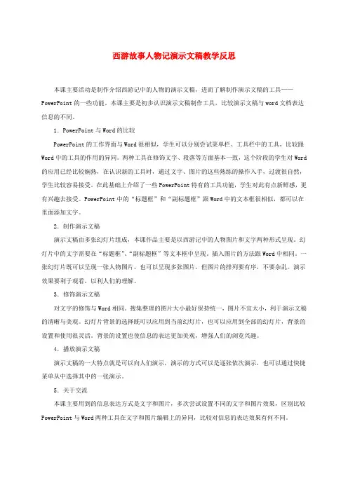 最新-四年级信息技术下册 西游故事人物记演示文稿教学反思 冀教版 精品