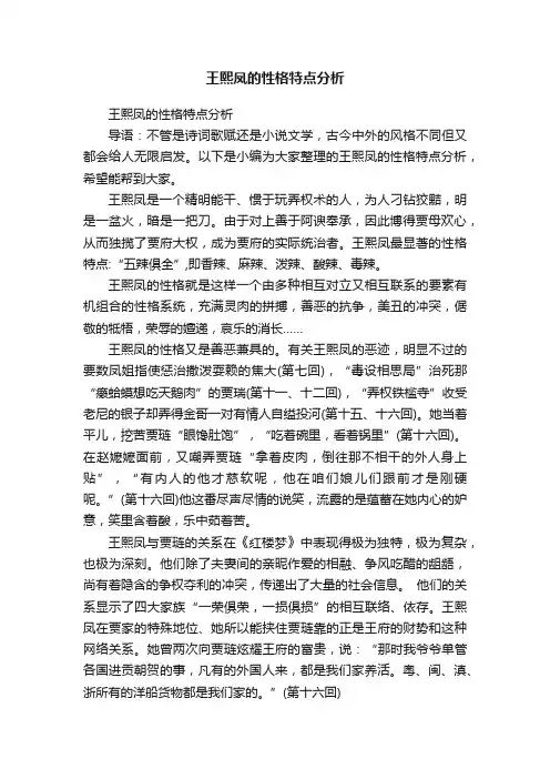 王熙凤的性格特点分析