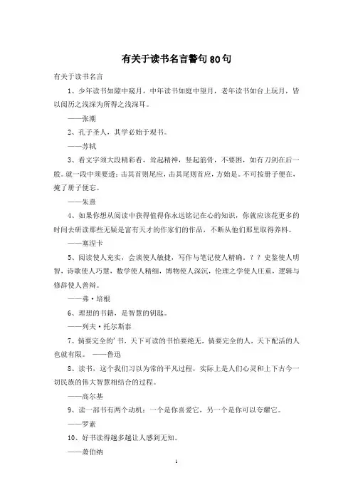 有关于读书名言警句80句