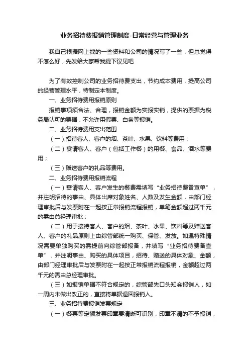 业务招待费报销管理制度-日常经营与管理业务