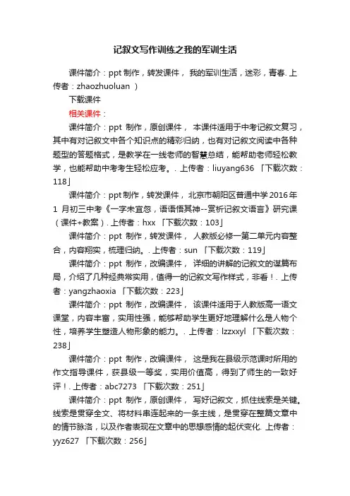记叙文写作训练之我的军训生活ppt课件下载（苏教版中考复习作文指导）