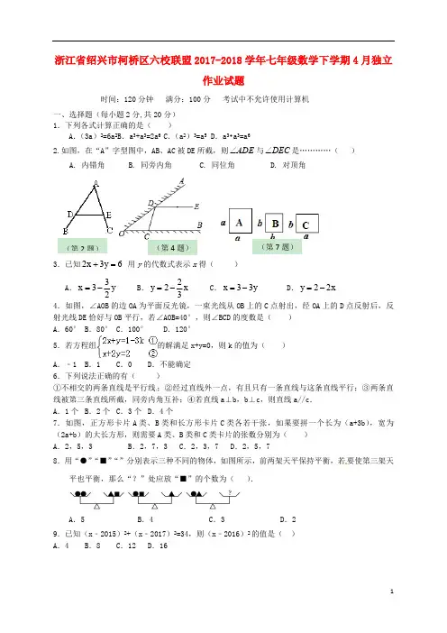 浙江省绍兴市柯桥区六校联盟2017_2018学年七年级数学下学期4月独立作业试题浙教版20180830319