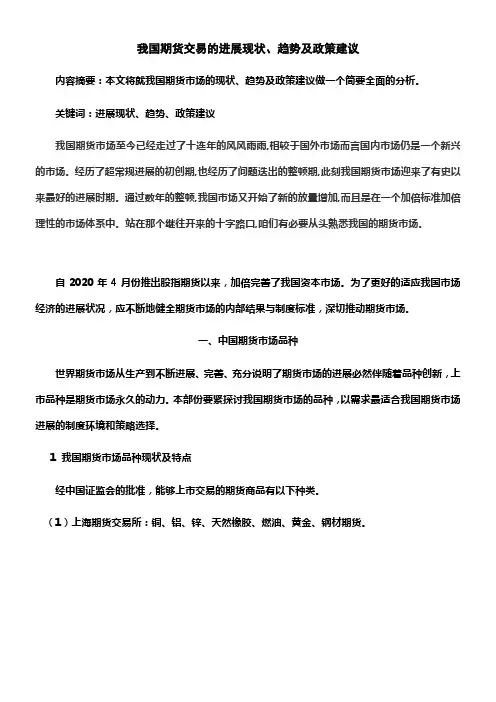 我国期货交易的进展现状趋势及政策建议