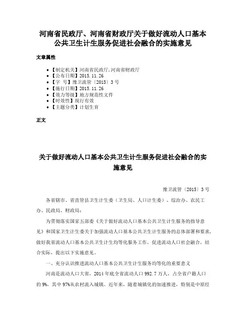 河南省民政厅、河南省财政厅关于做好流动人口基本公共卫生计生服务促进社会融合的实施意见
