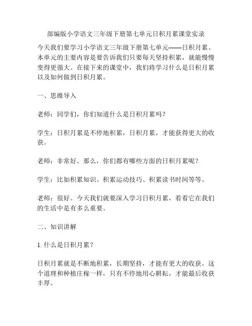 部编版小学语文三年级下册第七单元日积月累课堂实录