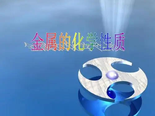 人教版九年级化学下册《金属的化学性质》课件