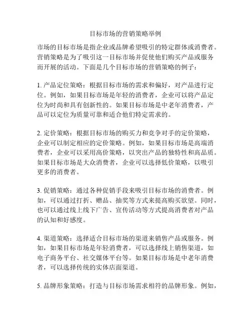 目标市场的营销策略举例