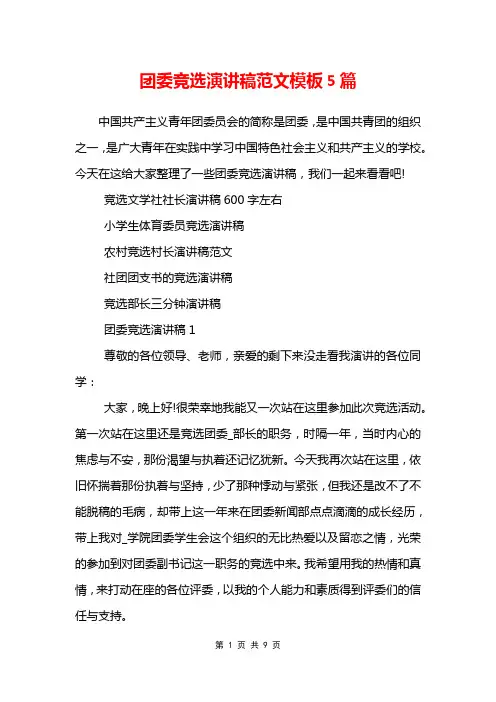 团委竞选演讲稿范文模板5篇