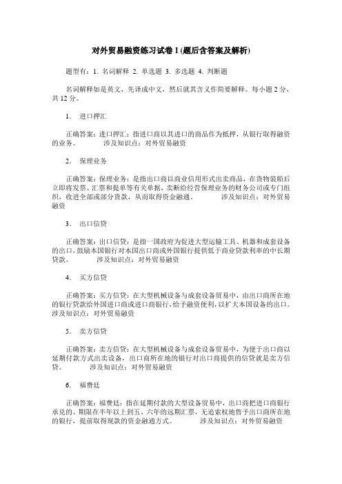 对外贸易融资练习试卷1(题后含答案及解析)_0