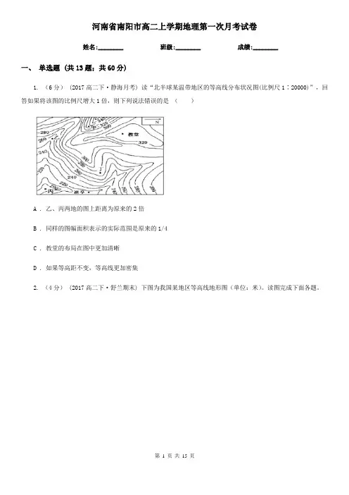 河南省南阳市高二上学期地理第一次月考试卷