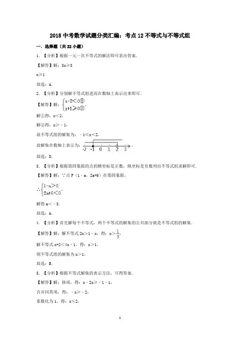 2018中考数学试题分类汇编考点12不等式与不等式组 答案