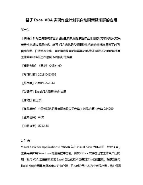 基于Excel VBA实现作业计划表自动刷新及滚屏的应用