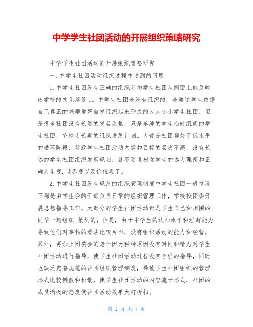 中学学生社团活动的开展组织策略研究