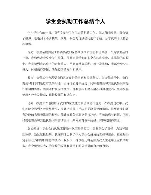 学生会执勤工作总结个人