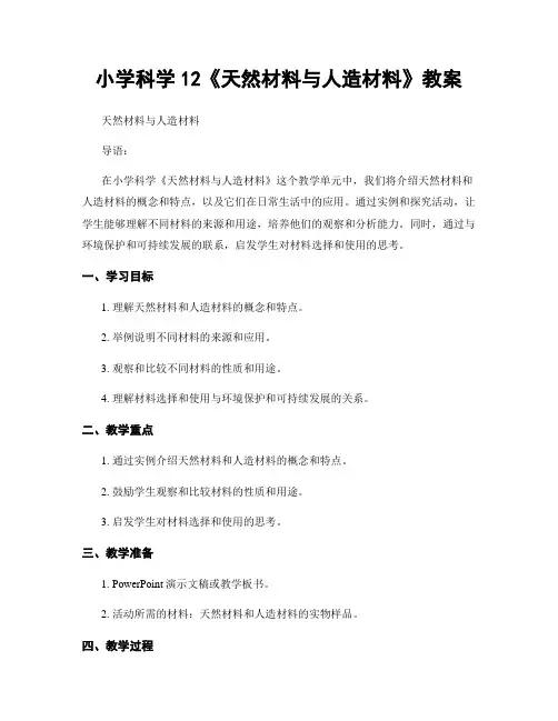 小学科学12《天然材料与人造材料》教案