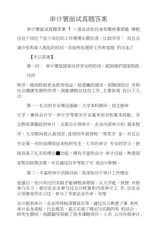审计署面试真题答案.doc