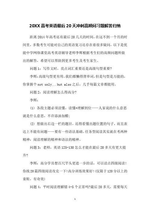 20XX高考英语最后20天冲刺高频问习题解答归纳