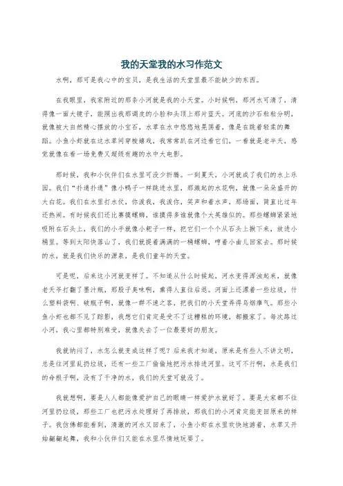 我的天堂我的水习作范文