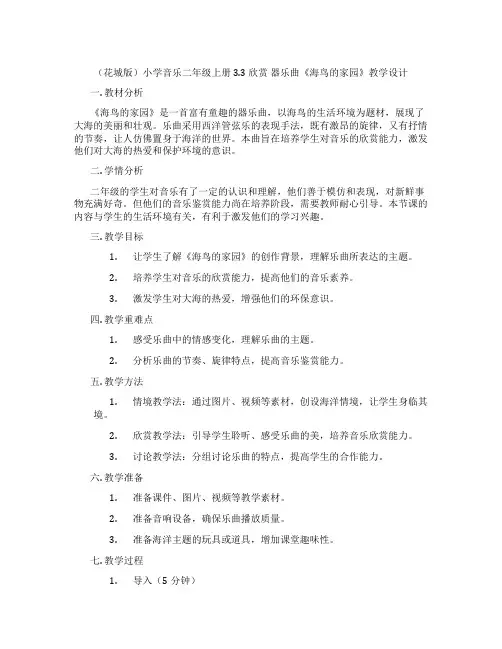 (花城版)小学音乐二年级上册 3.3 欣赏 器乐曲《海鸟的家园》教学设计