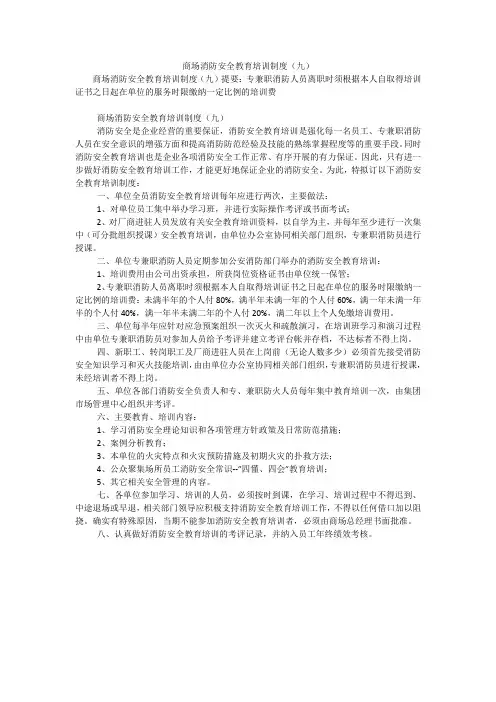 商场消防安全教育培训制度(九)