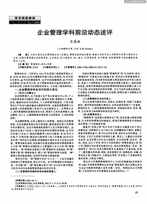 企业管理学科前沿动态述评
