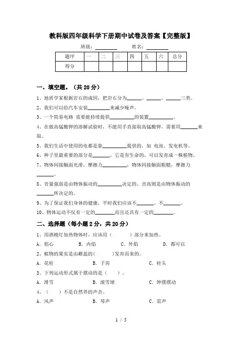 教科版四年级科学下册期中试卷及答案【完整版】