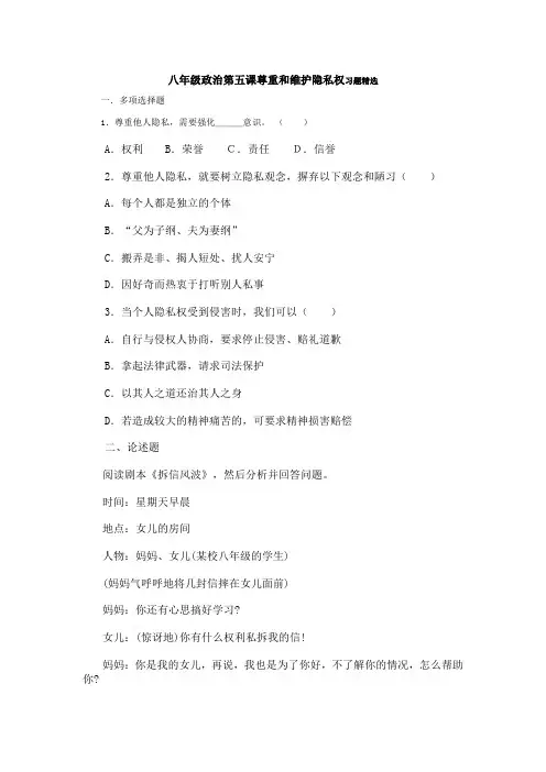 人教版八年级政治第二学期第五课尊重和维护隐私权习题精选