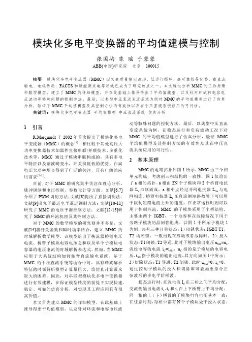 模块化多电平变换器的平均值建模与控制