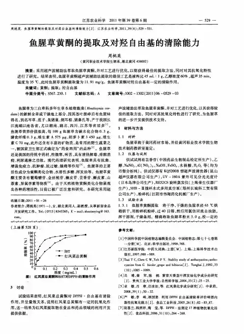 鱼腥草黄酮的提取及对羟自由基的清除能力