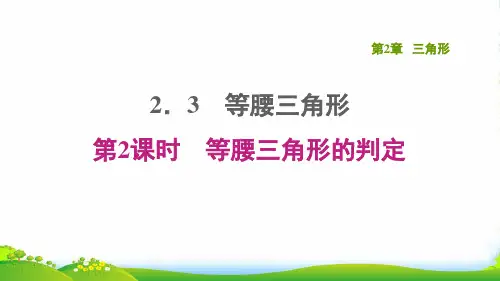 2022八年级数学上册第2章三角形2.3等腰三角形第2课时等腰三角形的判定课件新版湘教版07