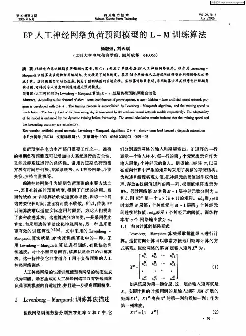 BP人工神经网络负荷预测模型的L—M训练算法