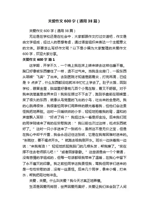 关爱作文600字（通用38篇）