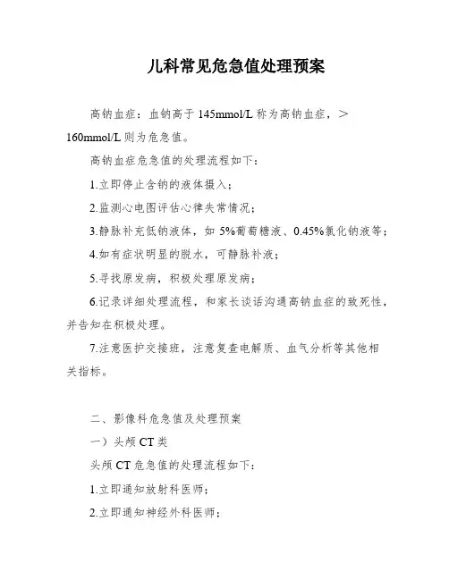儿科常见危急值处理预案