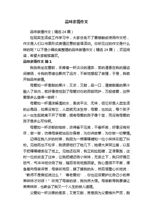 品味亲情作文（精选24篇）