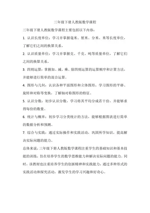 三年级下册人教版数学课程