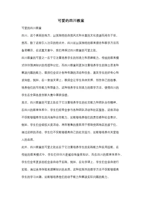 可爱的四川教案 2