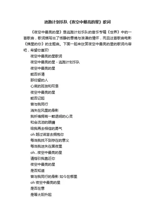 逃跑计划乐队《夜空中最亮的星》歌词