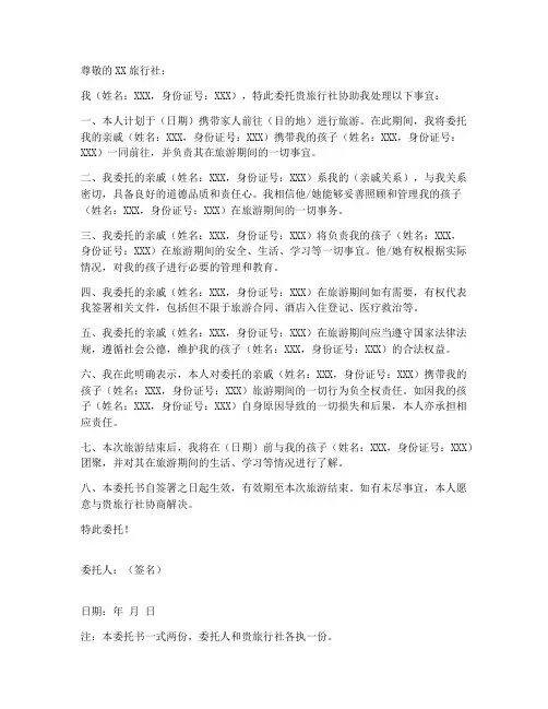 亲戚带孩子旅游委托书范本