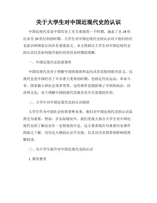 关于大学生对中国近现代史的认识