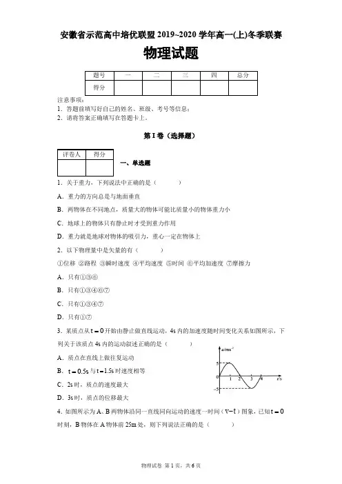 安徽省示范高中培优联盟2019-2020学年高一上学期冬季联赛物理试题及答案解析